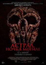 Постер к фильму Астрал. Ночь в могиле смотреть онлайн на HD Rezka