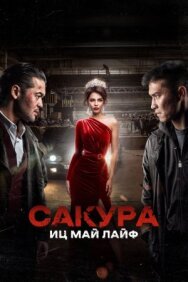 Постер к фильму Сакура. Иц май лайф смотреть онлайн на HD Rezka
