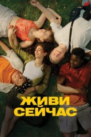 Постер к фильму Живи сейчас смотреть онлайн на HD Rezka