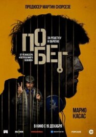 Постер к фильму Побег смотреть онлайн на HD Rezka