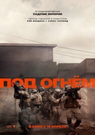 Постер к фильму Под огнём смотреть онлайн на HD Rezka