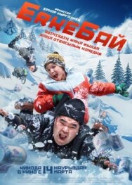 Постер к фильму ErkeБай смотреть онлайн на HD Rezka