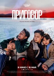 Постер к фильму Приговор смотреть онлайн на HD Rezka