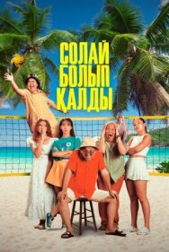 Постер к фильму Так получилось смотреть онлайн на HD Rezka