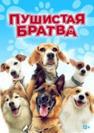 Постер к фильму Пушистая братва смотреть онлайн на HD Rezka