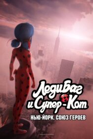 Постер к фильму Леди Баг и Супер-Кот: Нью-Йорк. Союз героев смотреть онлайн на HD Rezka