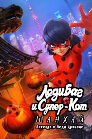 Постер к фильму Леди Баг и Супер-Кот: Шанхай. Легенда о Леди Драконе смотреть онлайн на HD Rezka