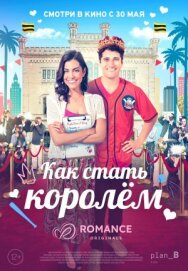 Постер к фильму Как стать королём смотреть онлайн на HD Rezka