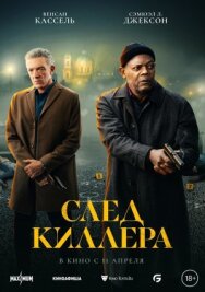 Постер к фильму След киллера смотреть онлайн на HD Rezka