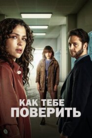 Постер к фильму Как тебе поверить смотреть онлайн на HD Rezka