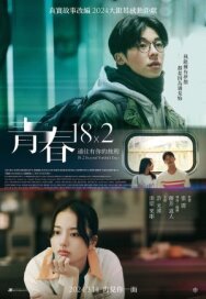 Постер к фильму Юность 18x2: Дорога к тебе смотреть онлайн на HD Rezka