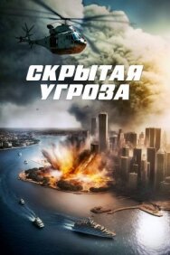 Постер к фильму Скрытая угроза смотреть онлайн на HD Rezka
