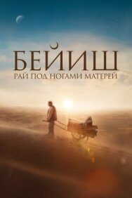 Постер к фильму Рай под ногами матерей смотреть онлайн на HD Rezka