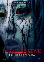 Постер к фильму Нечисть в Сеуле смотреть онлайн на HD Rezka