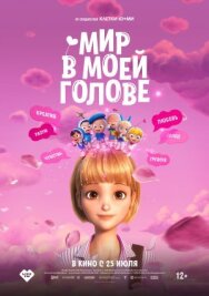 Постер к фильму Мир в моей голове смотреть онлайн на HD Rezka