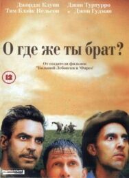 Постер к фильму О, где же ты, брат? смотреть онлайн на HD Rezka