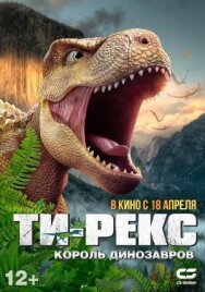 Постер к фильму Ти-Рекс. Король динозавров смотреть онлайн на HD Rezka