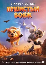 Постер к фильму Пушистый вояж смотреть онлайн на HD Rezka
