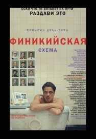 Постер к фильму Финикийская схема смотреть онлайн на HD Rezka