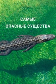 Постер к фильму Самые опасные существа смотреть онлайн на HD Rezka