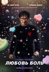Постер к фильму Любовь — боль смотреть онлайн на HD Rezka
