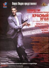 Постер к фильму Красный угол смотреть онлайн на HD Rezka