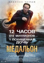 Постер к фильму Медальон смотреть онлайн на HD Rezka