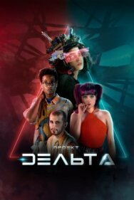 Постер к фильму Проект Дельта смотреть онлайн на HD Rezka