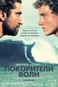 Постер к фильму Покорители волн смотреть онлайн на HD Rezka