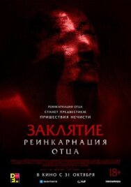 Постер к фильму Заклятие: Реинкарнация отца смотреть онлайн на HD Rezka