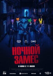 Постер к фильму Ночной замес смотреть онлайн на HD Rezka
