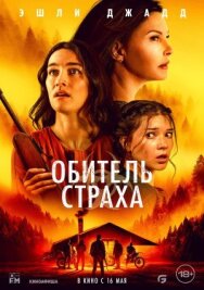 Постер к фильму Обитель страха смотреть онлайн на HD Rezka