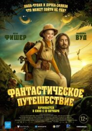 Постер к фильму Фантастическое путешествие смотреть онлайн на HD Rezka