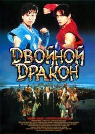 Постер к фильму Двойной дракон смотреть онлайн на HD Rezka