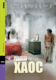 Постер к фильму Хаос смотреть онлайн на HD Rezka