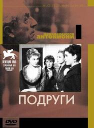 Постер к фильму Подруги смотреть онлайн на HD Rezka