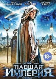 Постер к фильму Павшая империя смотреть онлайн на HD Rezka