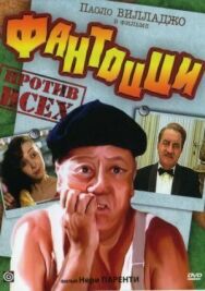 Постер к фильму Фантоцци против всех смотреть онлайн на HD Rezka