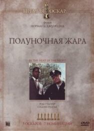Постер к фильму Полуночная жара смотреть онлайн на HD Rezka