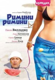 Постер к фильму Римини, Римини смотреть онлайн на HD Rezka