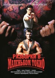 Постер к фильму Разборки в маленьком Токио смотреть онлайн на HD Rezka