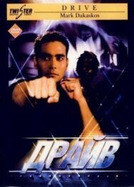 Постер к фильму Драйв смотреть онлайн на HD Rezka