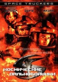 Постер к фильму Космические дальнобойщики смотреть онлайн на HD Rezka