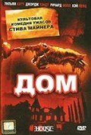 Постер к фильму Дом смотреть онлайн на HD Rezka