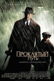 Постер к фильму Проклятый путь смотреть онлайн на HD Rezka