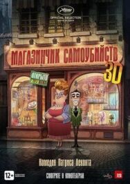 Постер к фильму Магазинчик самоубийств 3D смотреть онлайн на HD Rezka