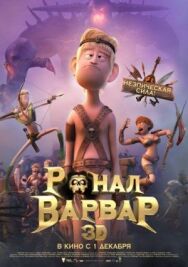 Постер к фильму Ронал-варвар смотреть онлайн на HD Rezka