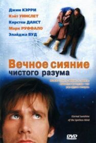 Постер к фильму Вечное сияние чистого разума смотреть онлайн на HD Rezka