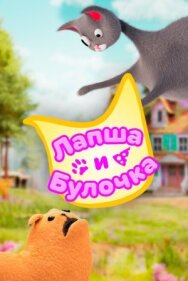 Постер к фильму Лапша и булочка смотреть онлайн на HD Rezka