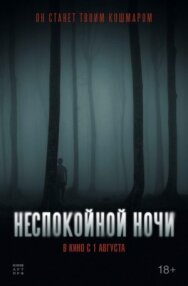 Постер к фильму Неспокойной ночи смотреть онлайн на HD Rezka